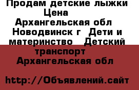 Продам детские лыжки › Цена ­ 200 - Архангельская обл., Новодвинск г. Дети и материнство » Детский транспорт   . Архангельская обл.